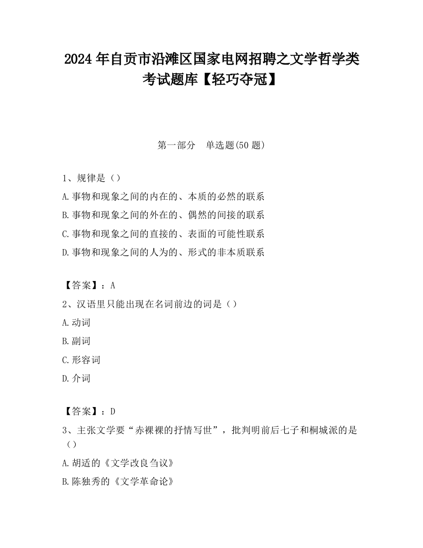 2024年自贡市沿滩区国家电网招聘之文学哲学类考试题库【轻巧夺冠】