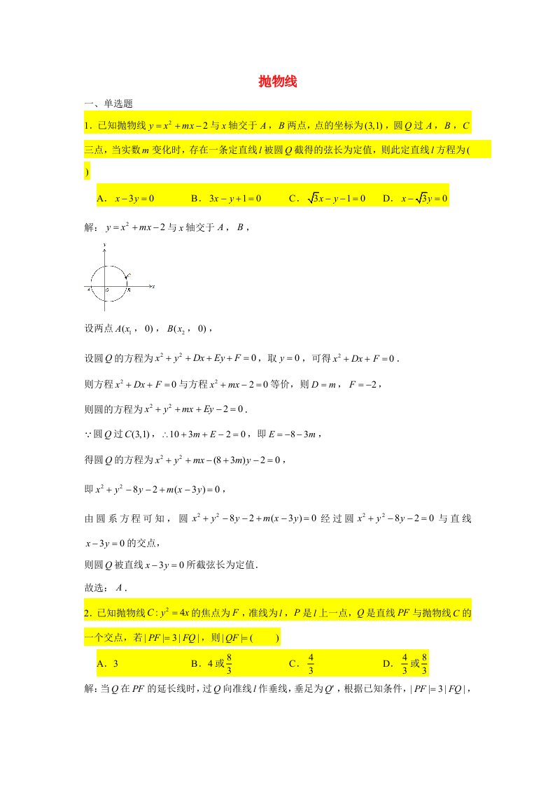 2021届高考数学复习压轴题训练抛物线3含解析