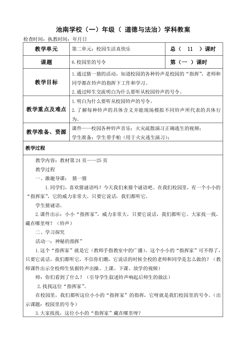 部编一年级上册道德与法治《6.校园里号令》教案设计