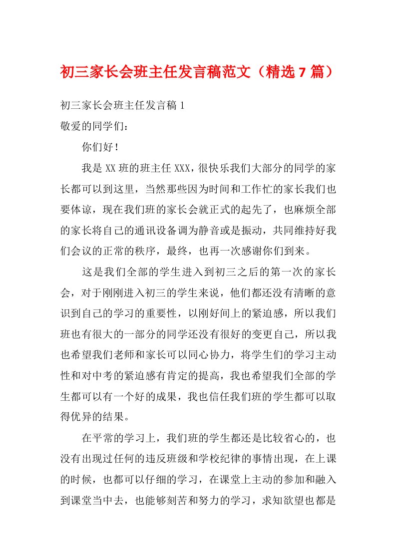 初三家长会班主任发言稿范文（精选7篇）