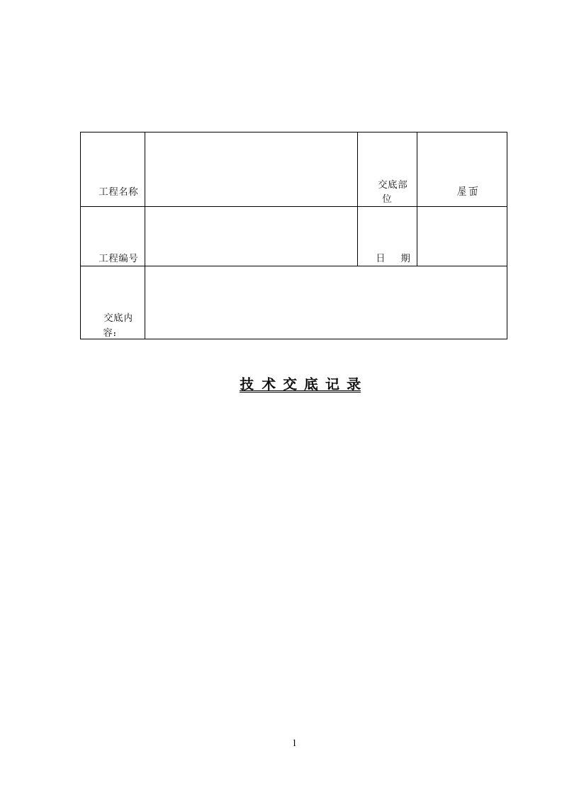 屋面SBS防水卷材施工技术交底