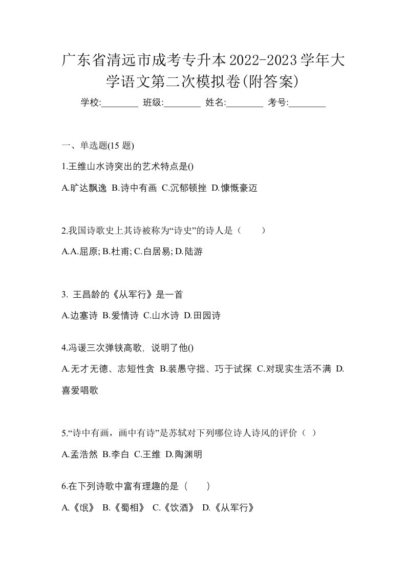 广东省清远市成考专升本2022-2023学年大学语文第二次模拟卷附答案