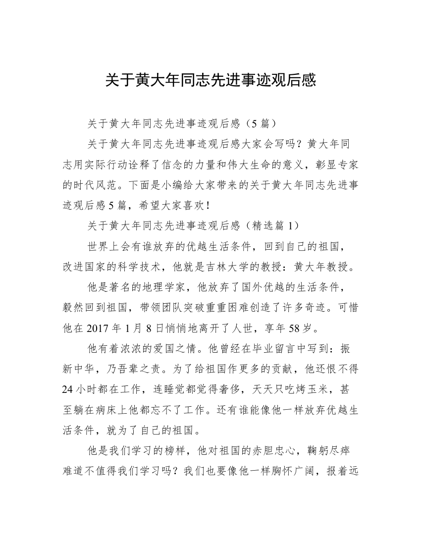 关于黄大年同志先进事迹观后感