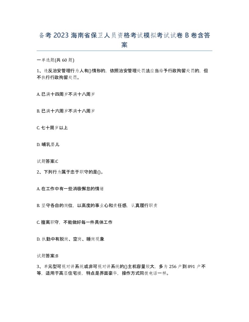 备考2023海南省保卫人员资格考试模拟考试试卷B卷含答案