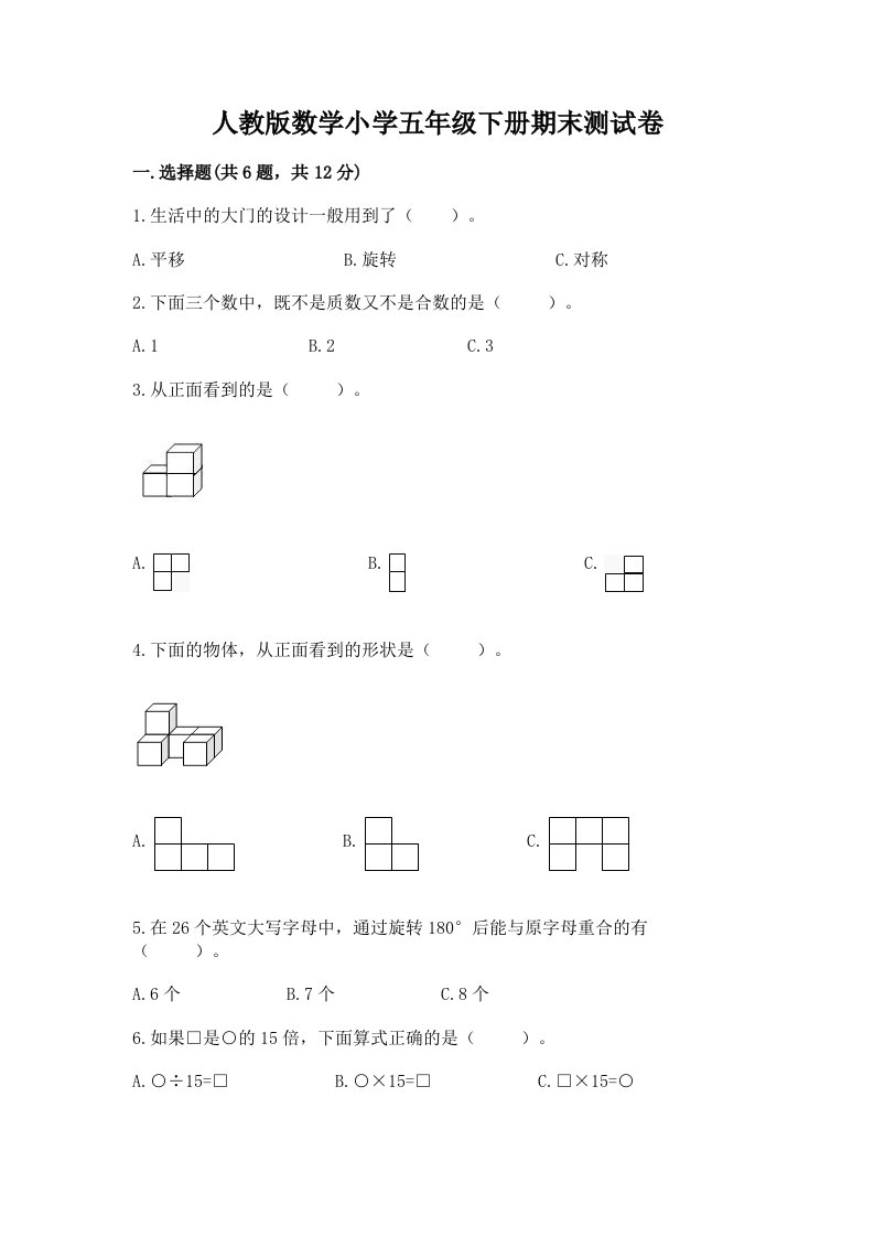 人教版数学小学五年级下册期末测试卷及完整答案（各地真题）