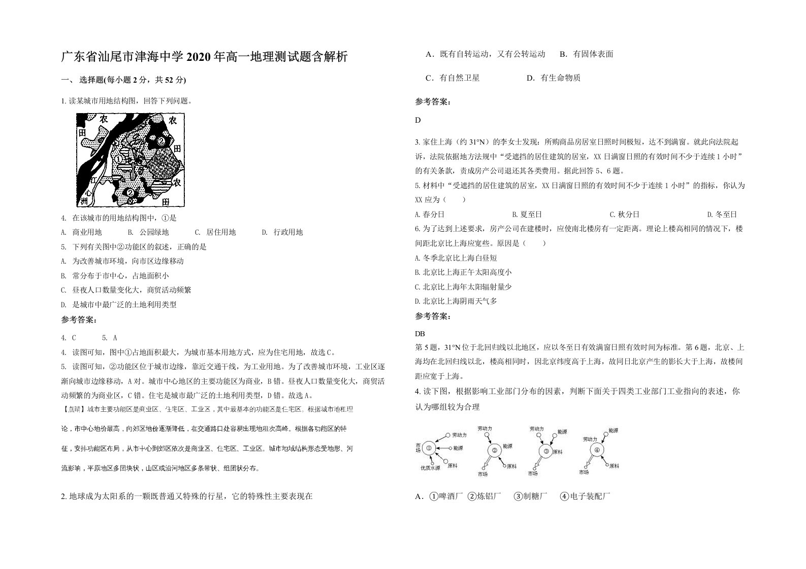 广东省汕尾市津海中学2020年高一地理测试题含解析