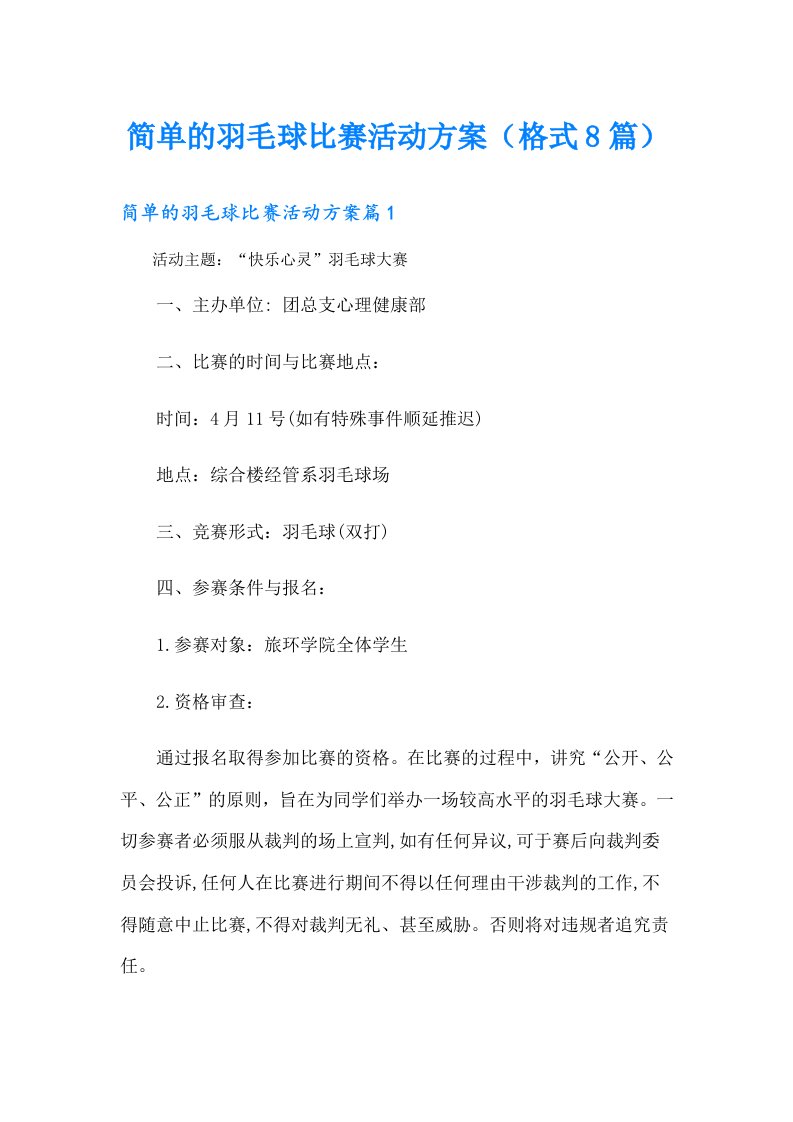 简单的羽毛球比赛活动方案（格式8篇）