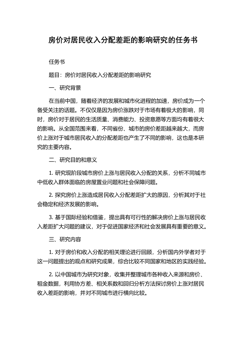 房价对居民收入分配差距的影响研究的任务书