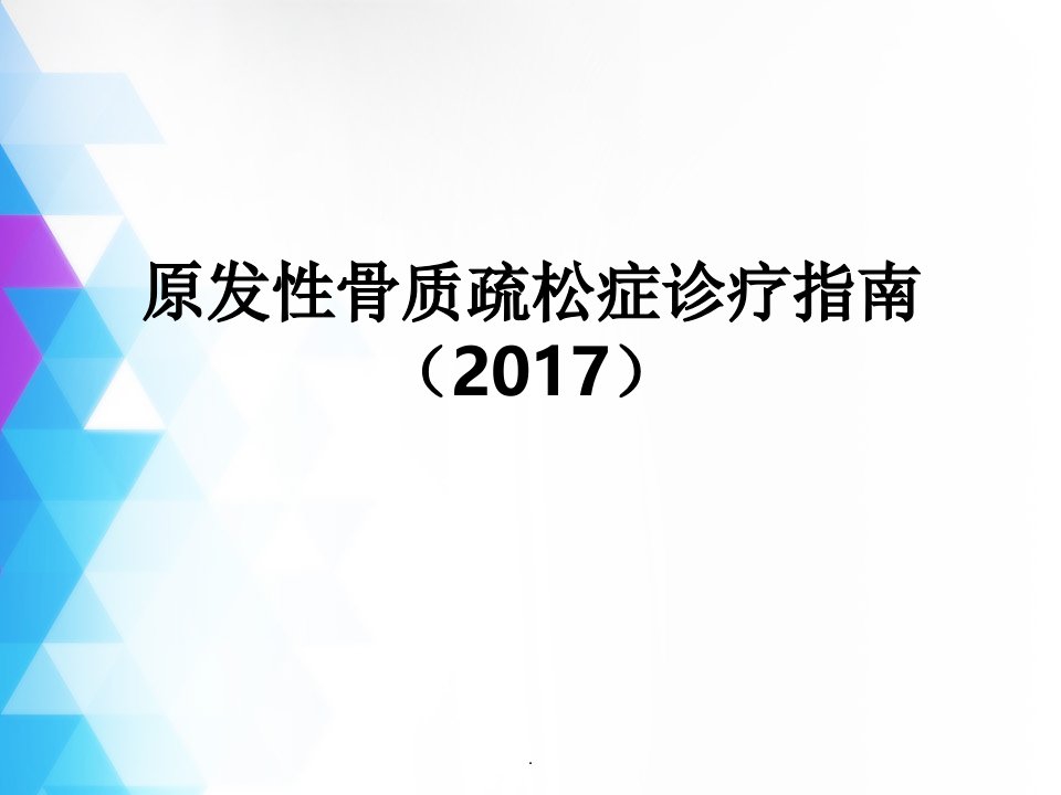 原发性骨质疏松症诊疗指南最新版本