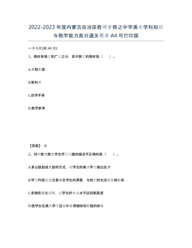 2022-2023年度内蒙古自治区教师资格之中学美术学科知识与教学能力高分通关题库A4可打印版