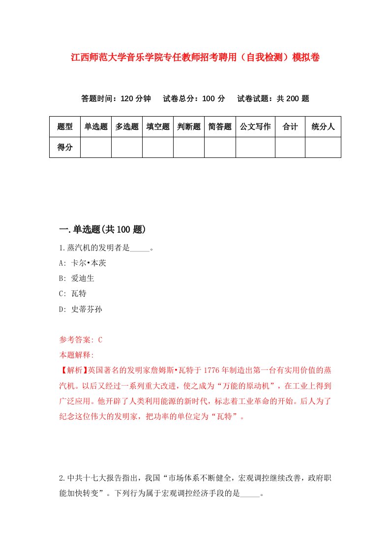 江西师范大学音乐学院专任教师招考聘用自我检测模拟卷2