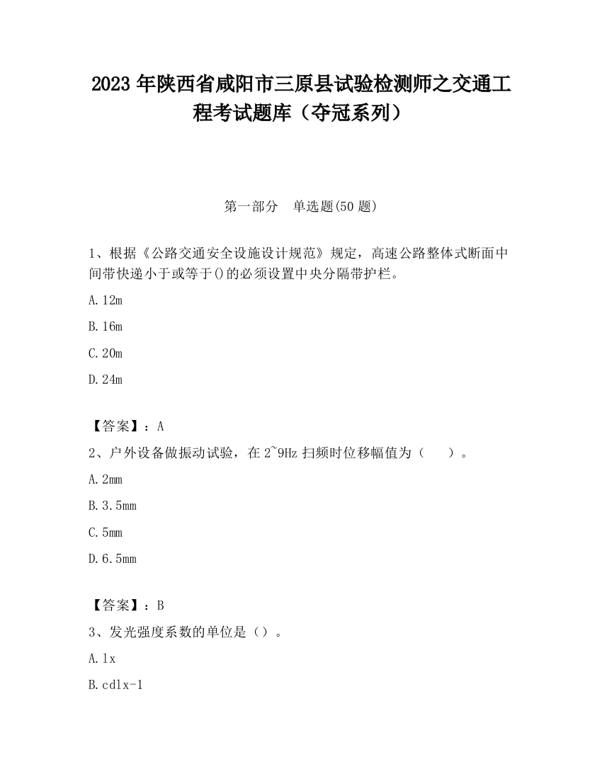 2023年陕西省咸阳市三原县试验检测师之交通工程考试题库（夺冠系列）