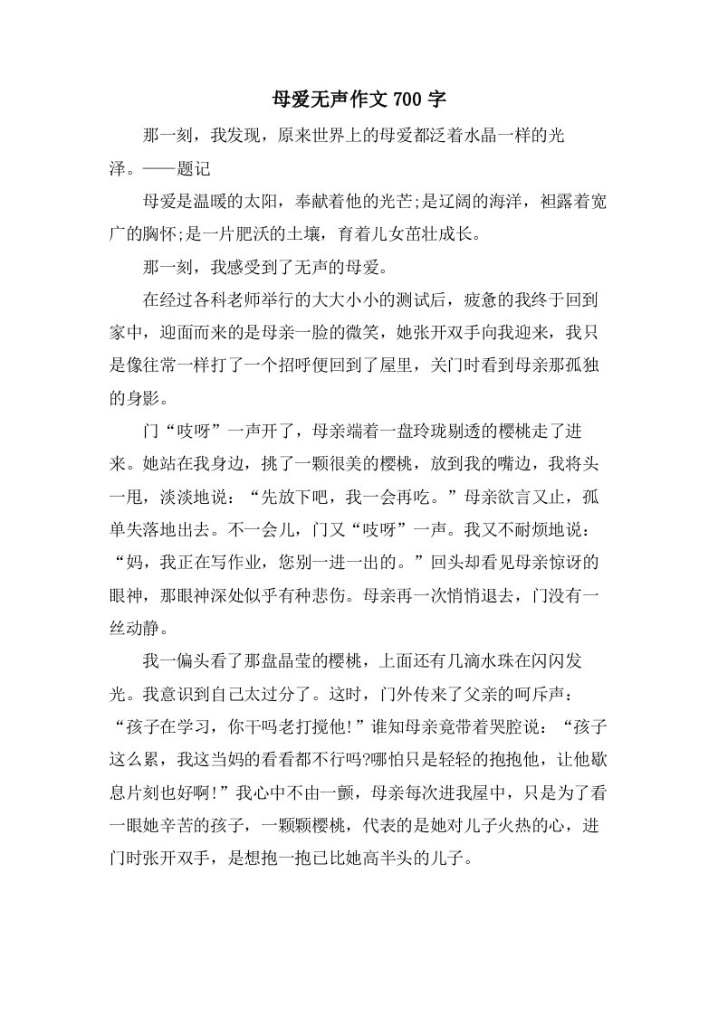 母爱无声作文700字