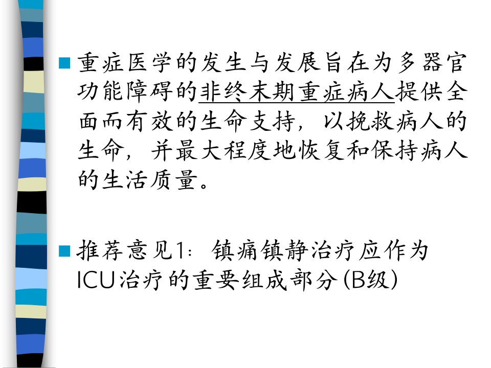 医学专题ICU病人的镇静镇痛