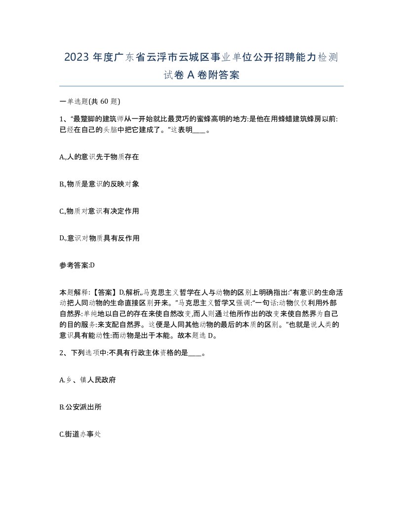 2023年度广东省云浮市云城区事业单位公开招聘能力检测试卷A卷附答案