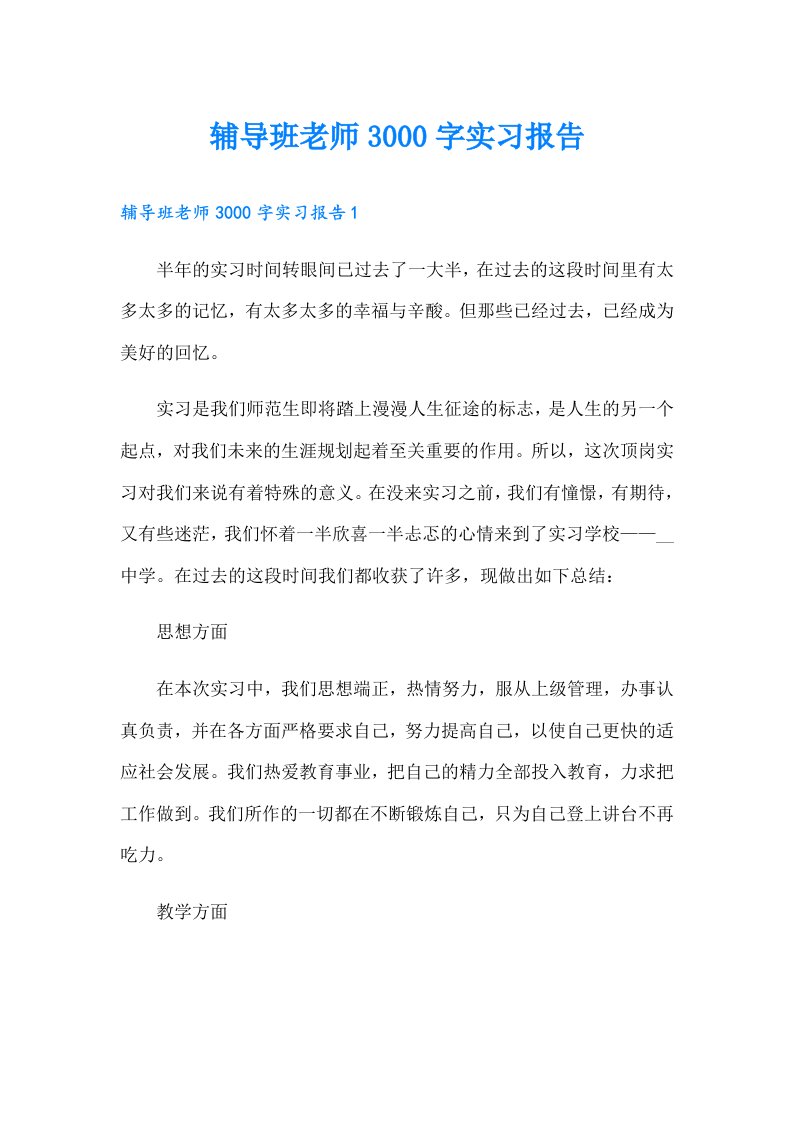 辅导班老师3000字实习报告