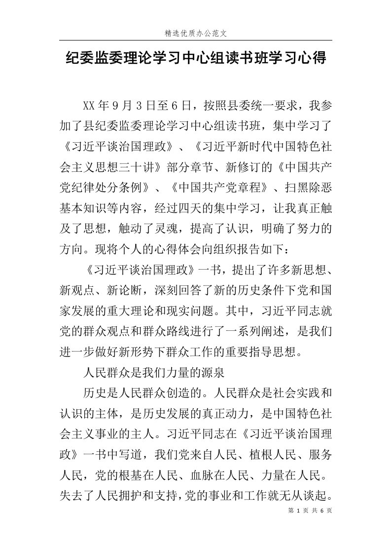 纪委监委理论学习中心组读书班学习心得范文