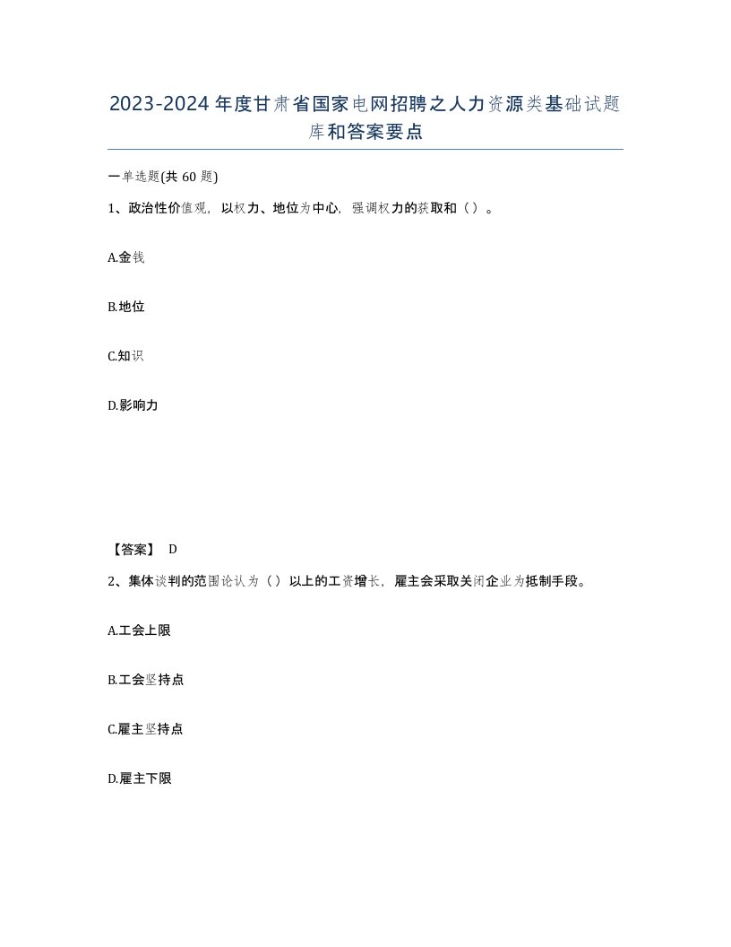 2023-2024年度甘肃省国家电网招聘之人力资源类基础试题库和答案要点