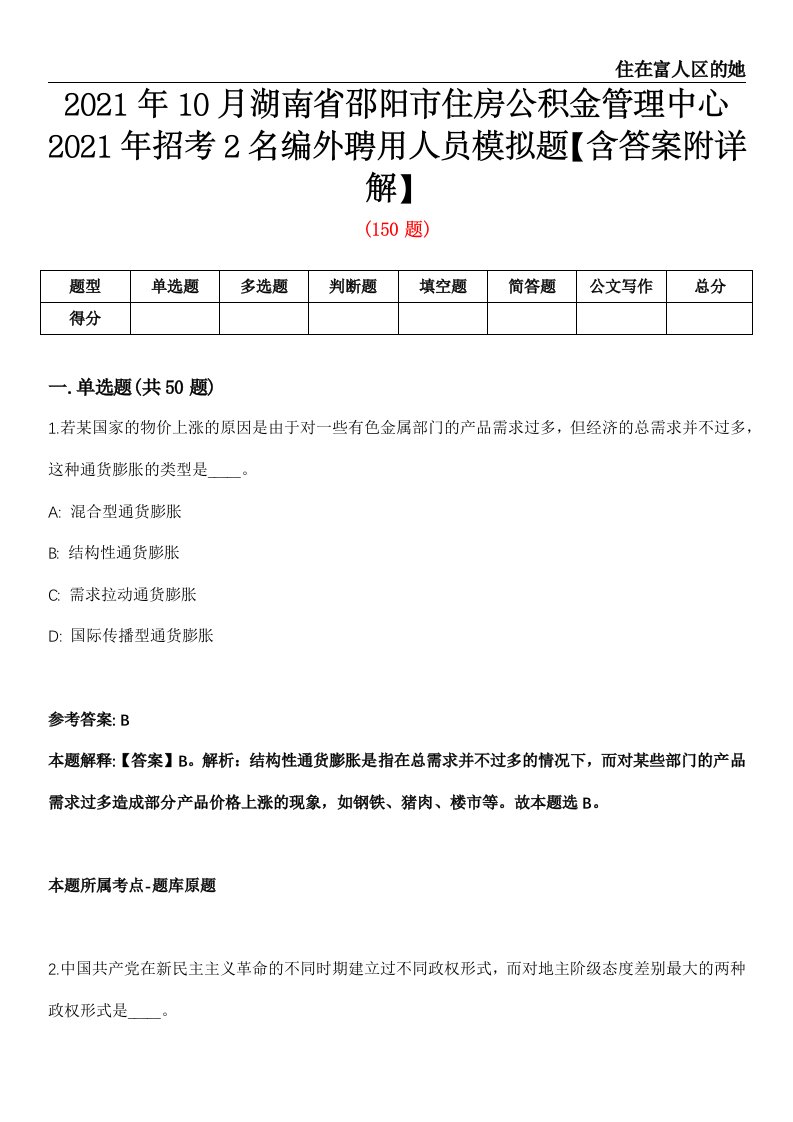 2021年10月湖南省邵阳市住房公积金管理中心2021年招考2名编外聘用人员模拟题【含答案附详解】第66期