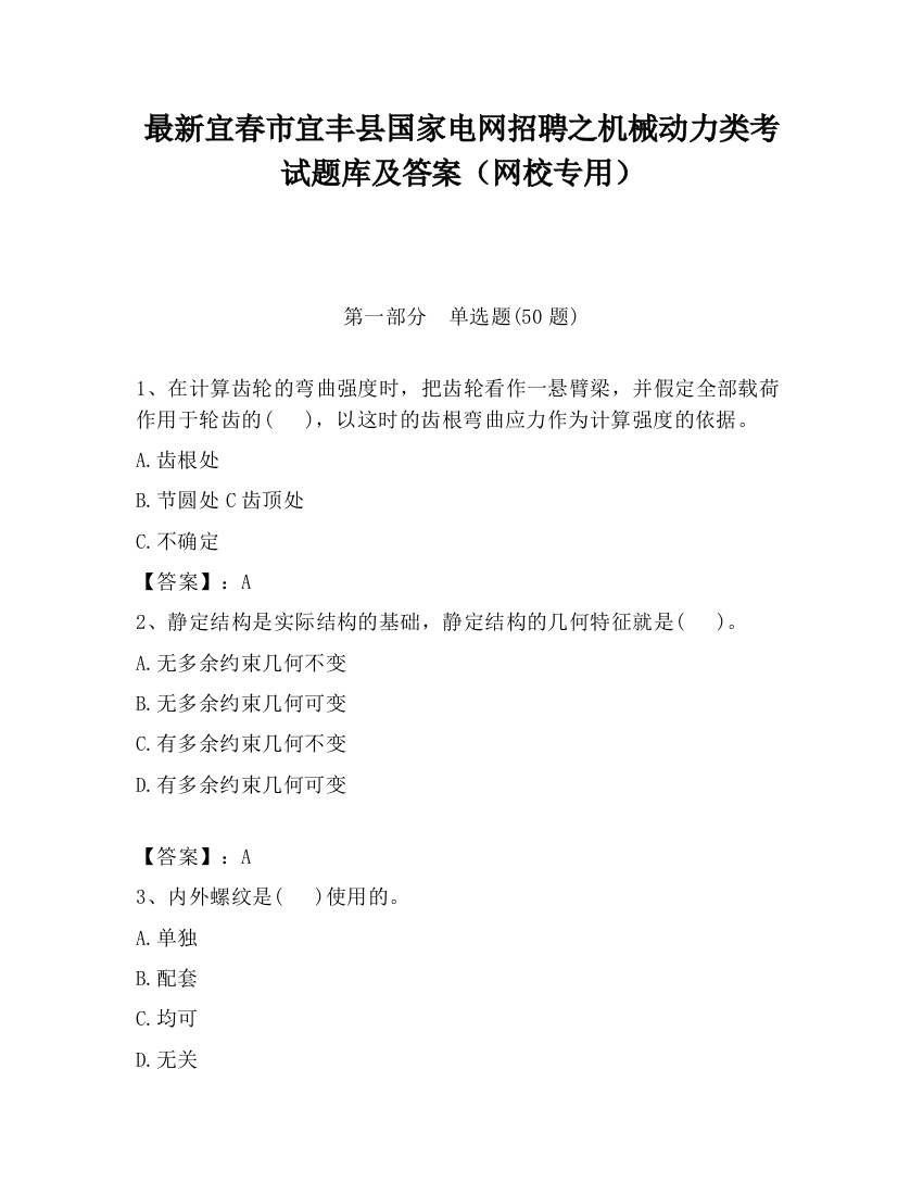 最新宜春市宜丰县国家电网招聘之机械动力类考试题库及答案（网校专用）