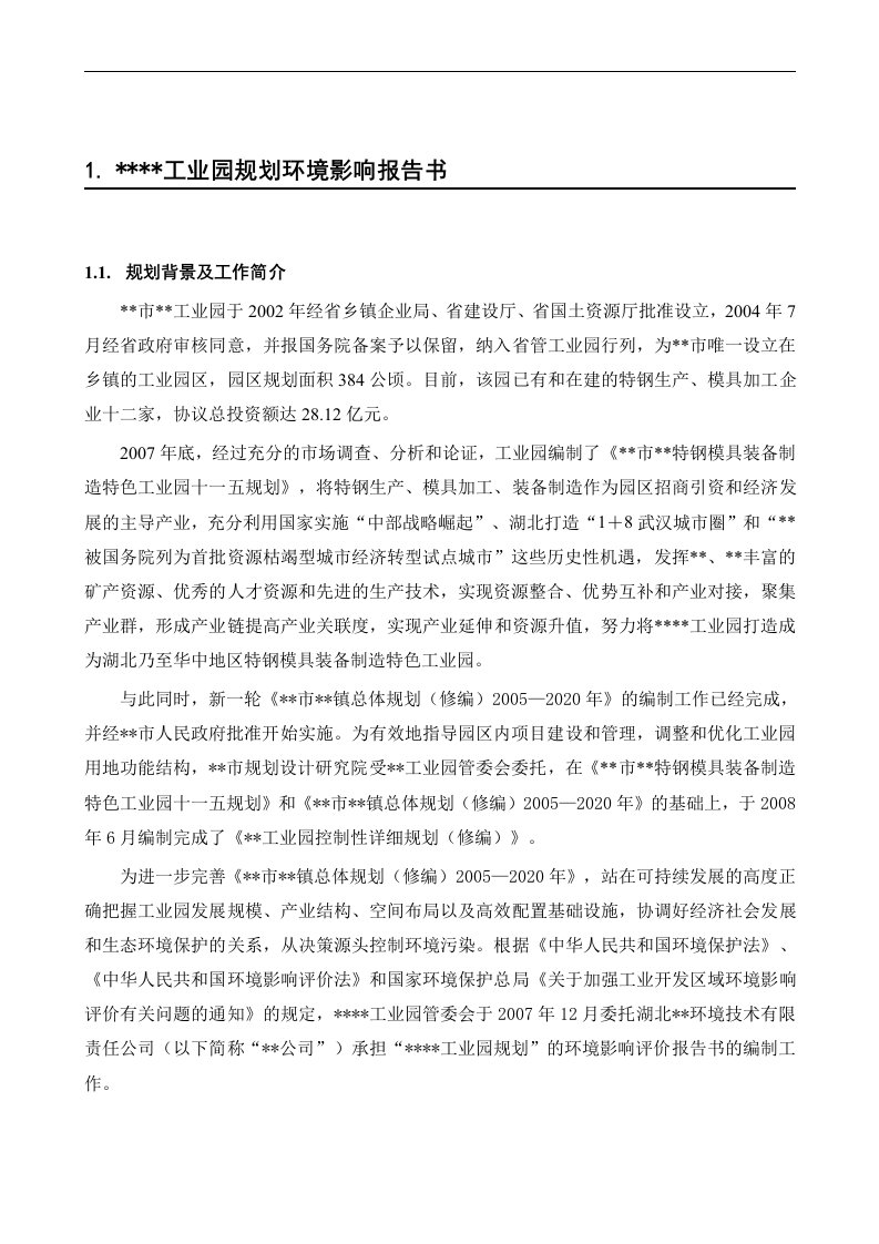 湖北某工业园规划环评报告正本环境影响报告书