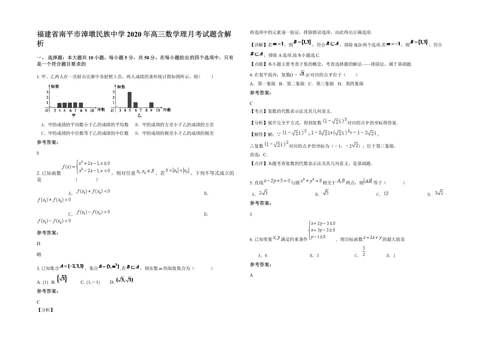 福建省南平市漳墩民族中学2020年高三数学理月考试题含解析