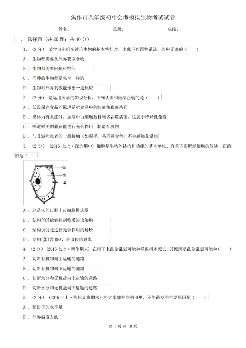 焦作市八年级初中会考模拟生物考试试卷