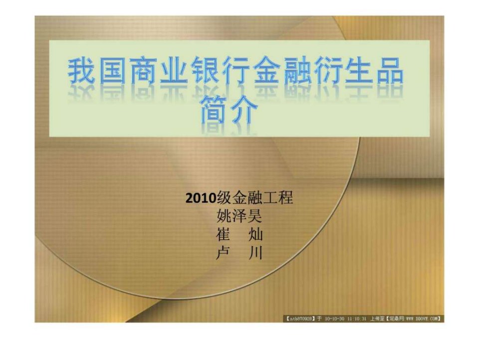 我国商业银行金融衍生品.ppt