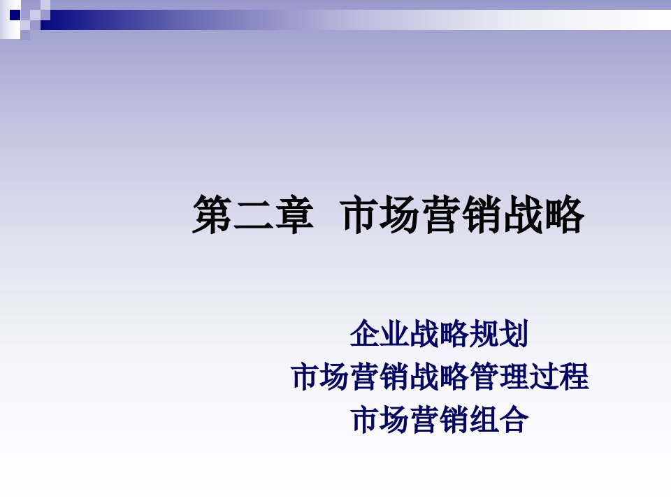 [精选]市场营销战略讲义课件