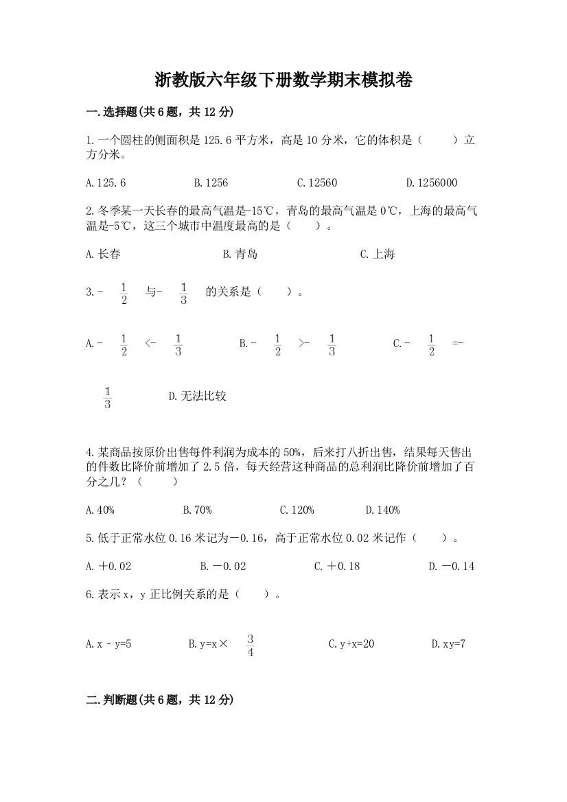 浙教版六年级下册数学期末模拟卷加答案(历年真题)