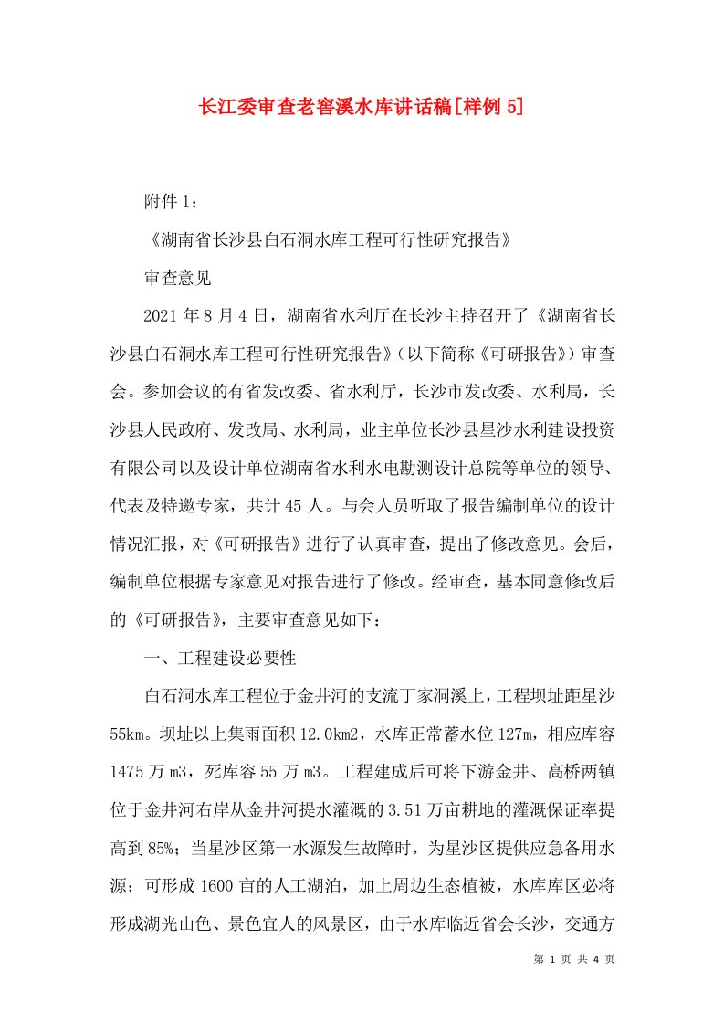 长江委审查老窖溪水库讲话稿[样例5]（一）