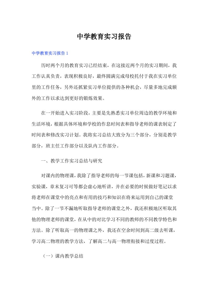 【多篇】中学教育实习报告