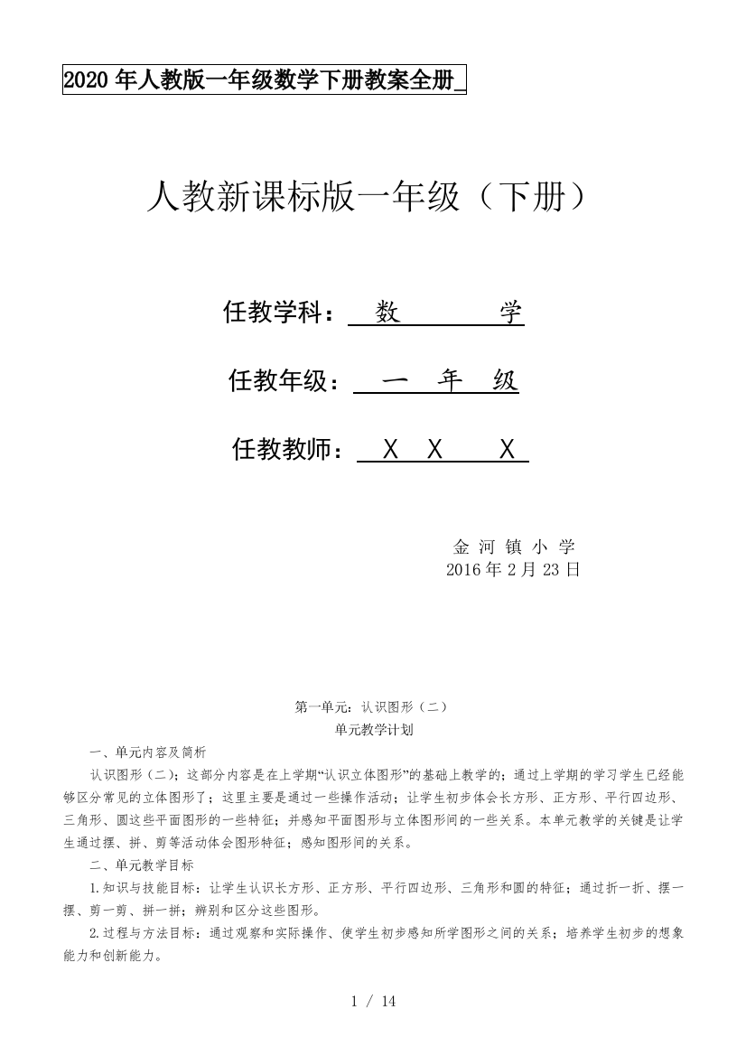 2020年人教版一年级数学下册教案全册-