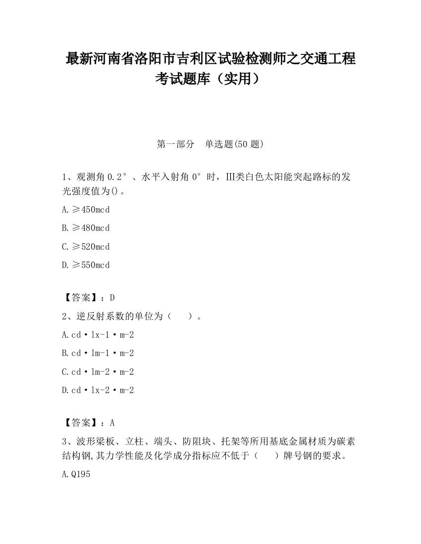 最新河南省洛阳市吉利区试验检测师之交通工程考试题库（实用）