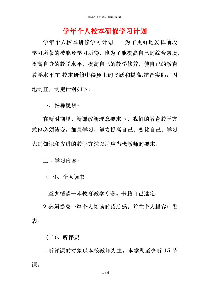 精编学年个人校本研修学习计划