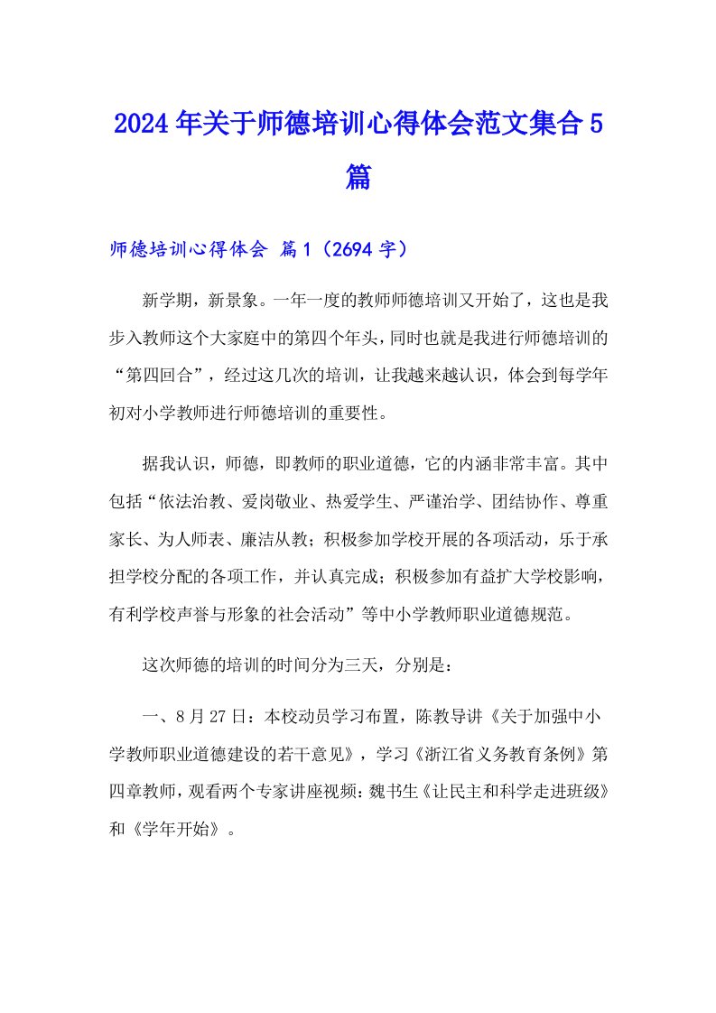 2024年关于师德培训心得体会范文集合5篇