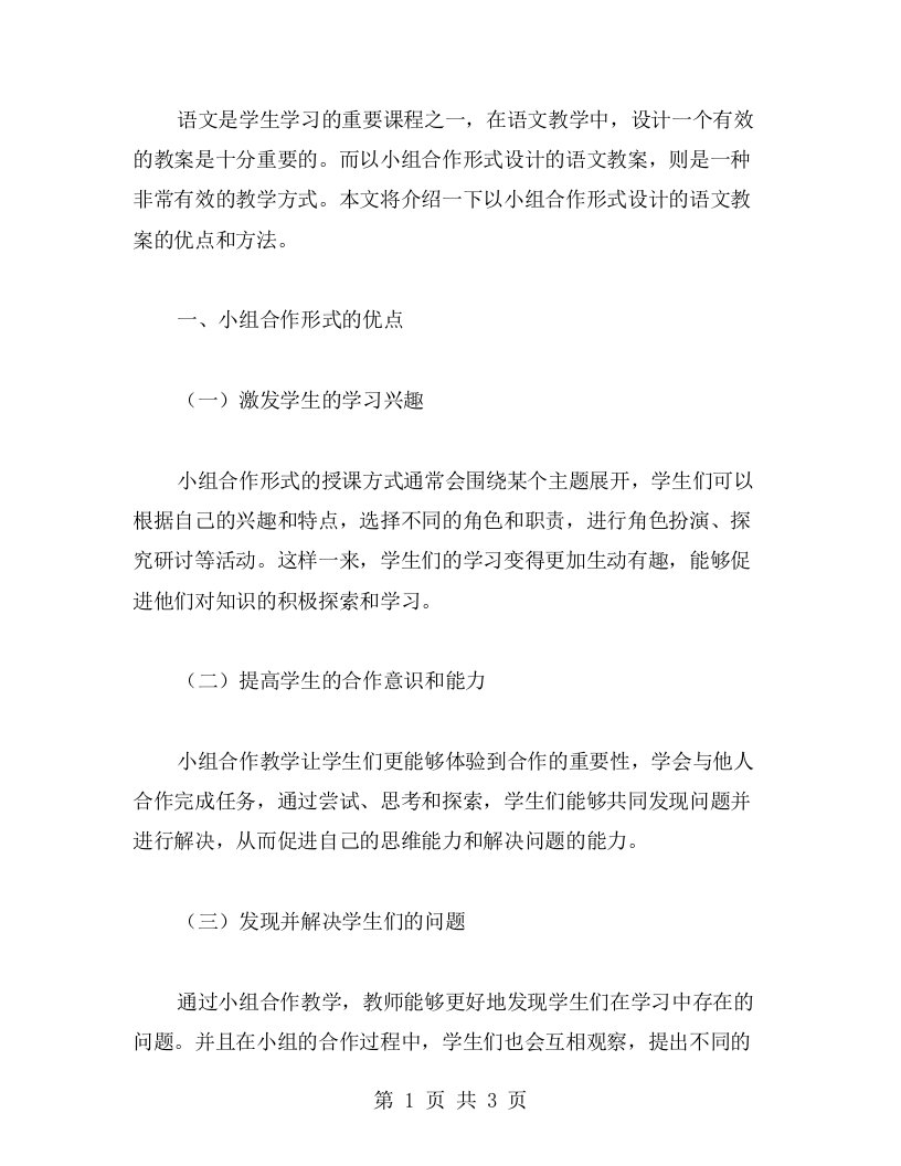 以小组合作形式设计的语文教案