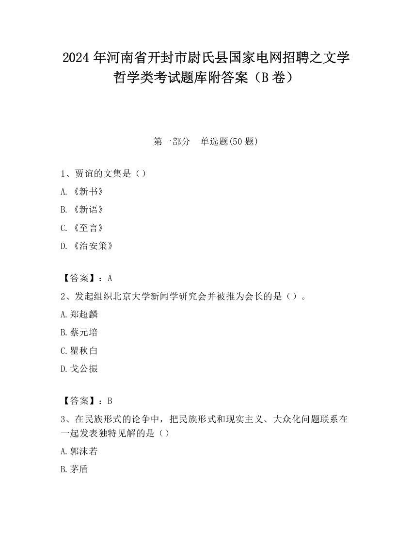 2024年河南省开封市尉氏县国家电网招聘之文学哲学类考试题库附答案（B卷）