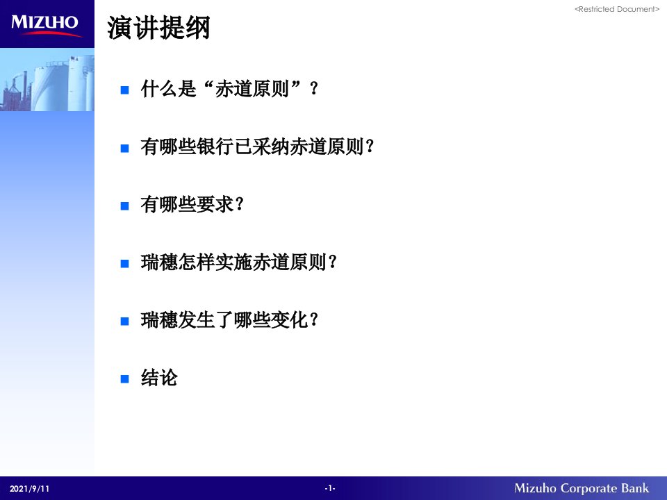 冶金精品文档日本瑞穗银行与赤道原则