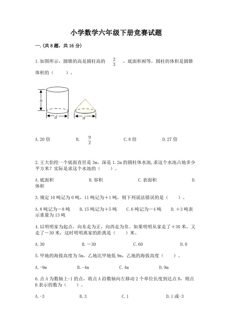 小学数学六年级下册竞赛试题及答案【考点梳理】