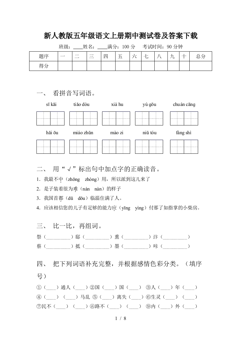 新人教版五年级语文上册期中测试卷及答案下载