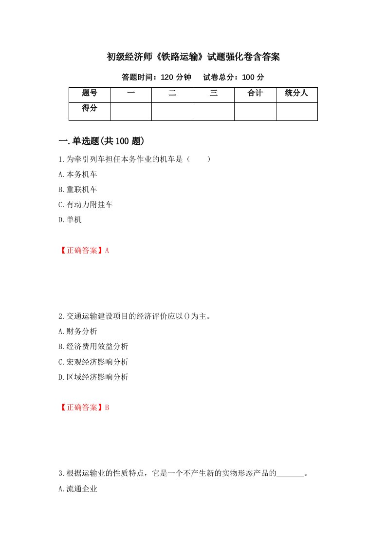 初级经济师铁路运输试题强化卷含答案第85版