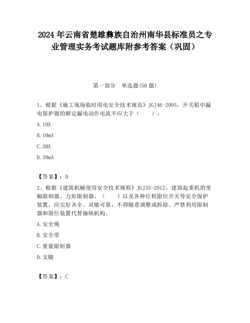 2024年云南省楚雄彝族自治州南华县标准员之专业管理实务考试题库附参考答案（巩固）