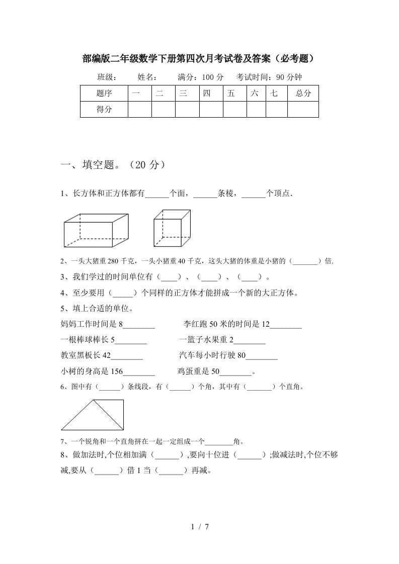 部编版二年级数学下册第四次月考试卷及答案必考题