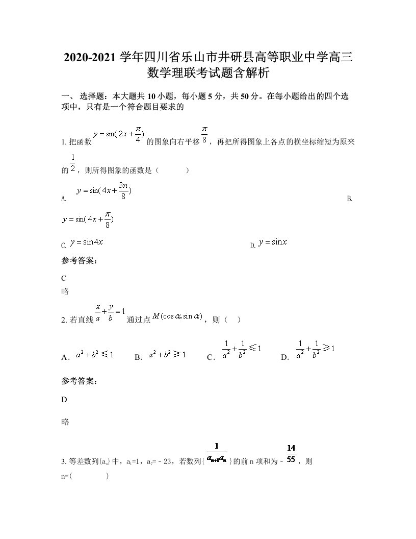 2020-2021学年四川省乐山市井研县高等职业中学高三数学理联考试题含解析