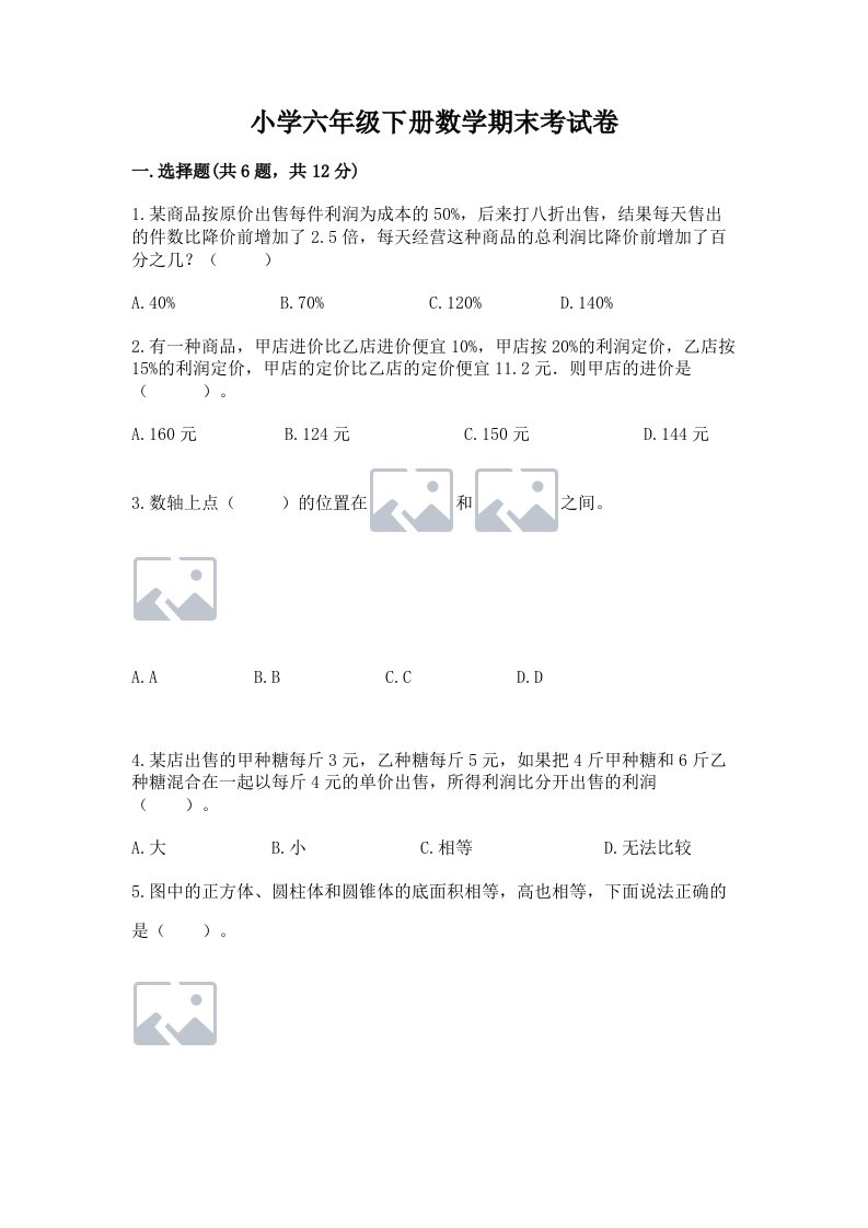 小学六年级下册数学期末考试卷及参考答案（最新）