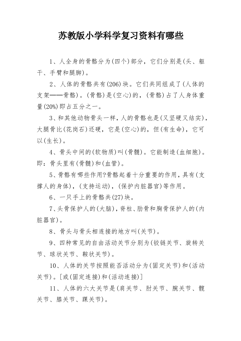 苏教版小学科学复习资料有哪些