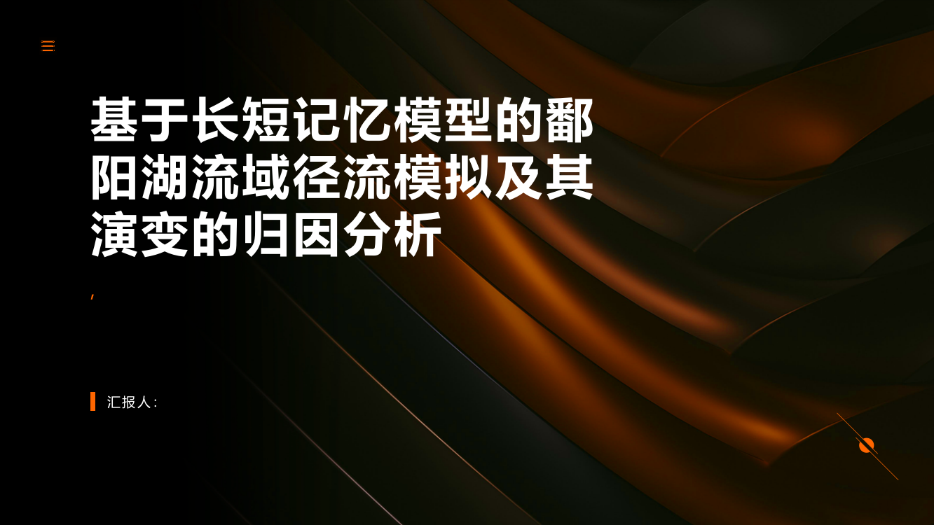 基于长短记忆模型的鄱阳湖流域径流模拟及其演变的归因分析