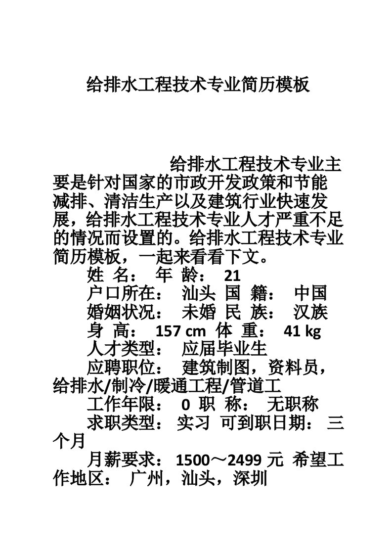 给排水工程技术专业简历模板