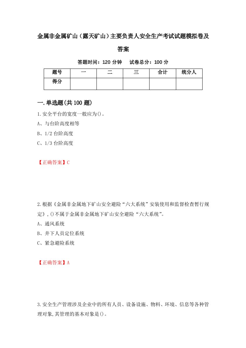 金属非金属矿山露天矿山主要负责人安全生产考试试题模拟卷及答案13